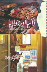 Dakia Aur Jolaha | ڈاکیا اور جولاہا